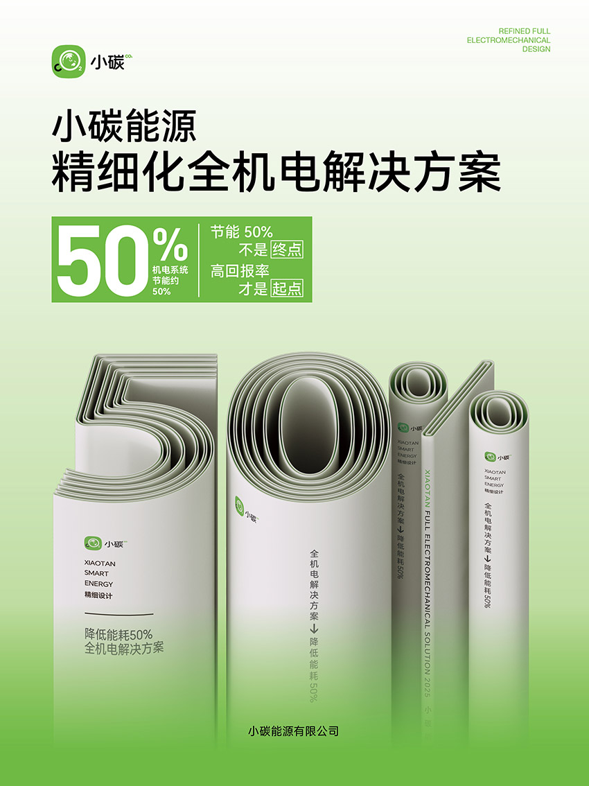 小碳能源精细化全机电解决方案
